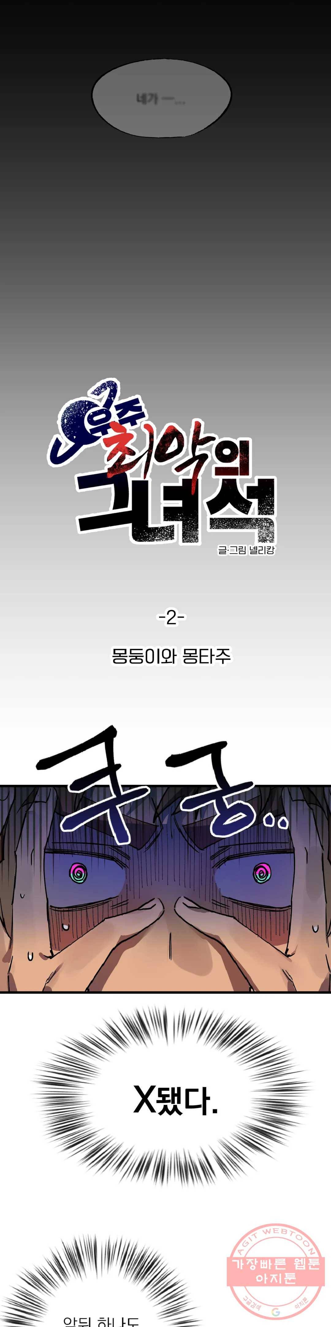 우주 최악의 그녀석 2화 몽둥이와 몽타주 3