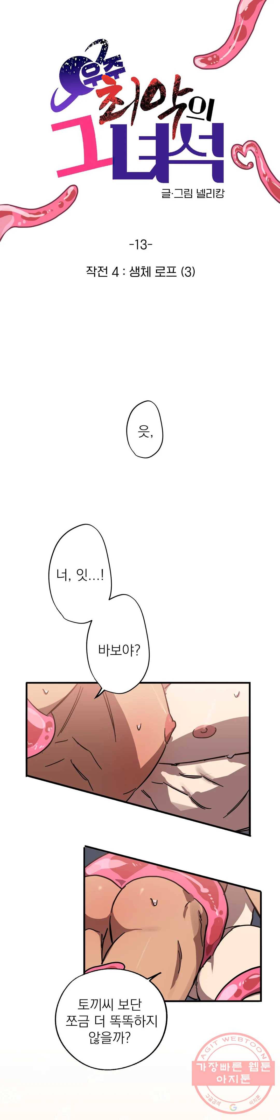 우주 최악의 그녀석 13화 작전 4 - 생체로프 (3) 1