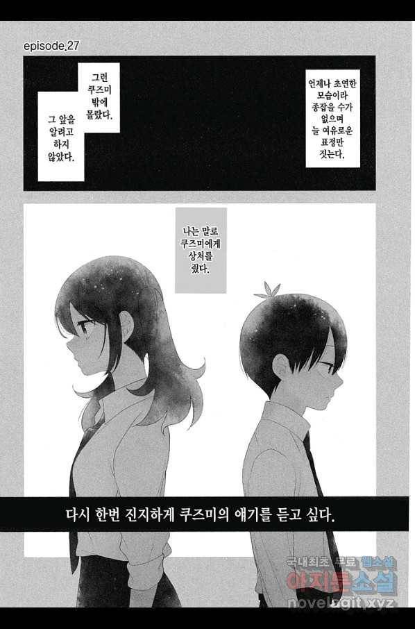 쿠즈미 군 분위기 파악하나요 31화 2