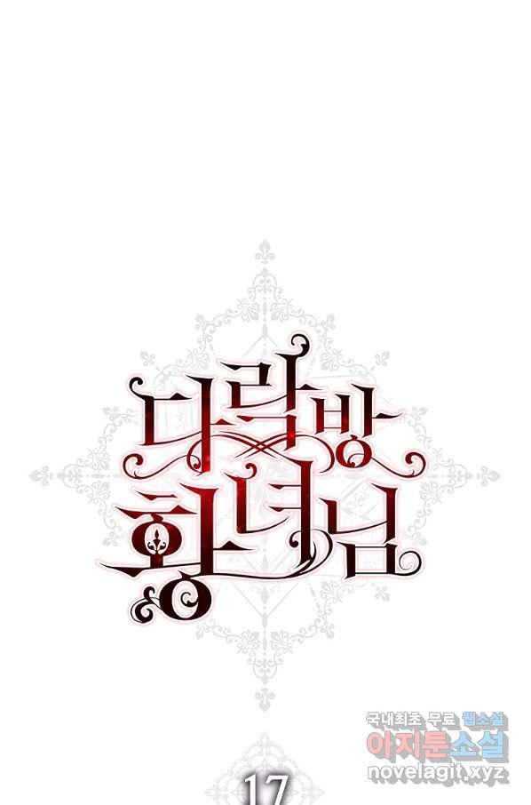 다락방 황녀님 17화 1