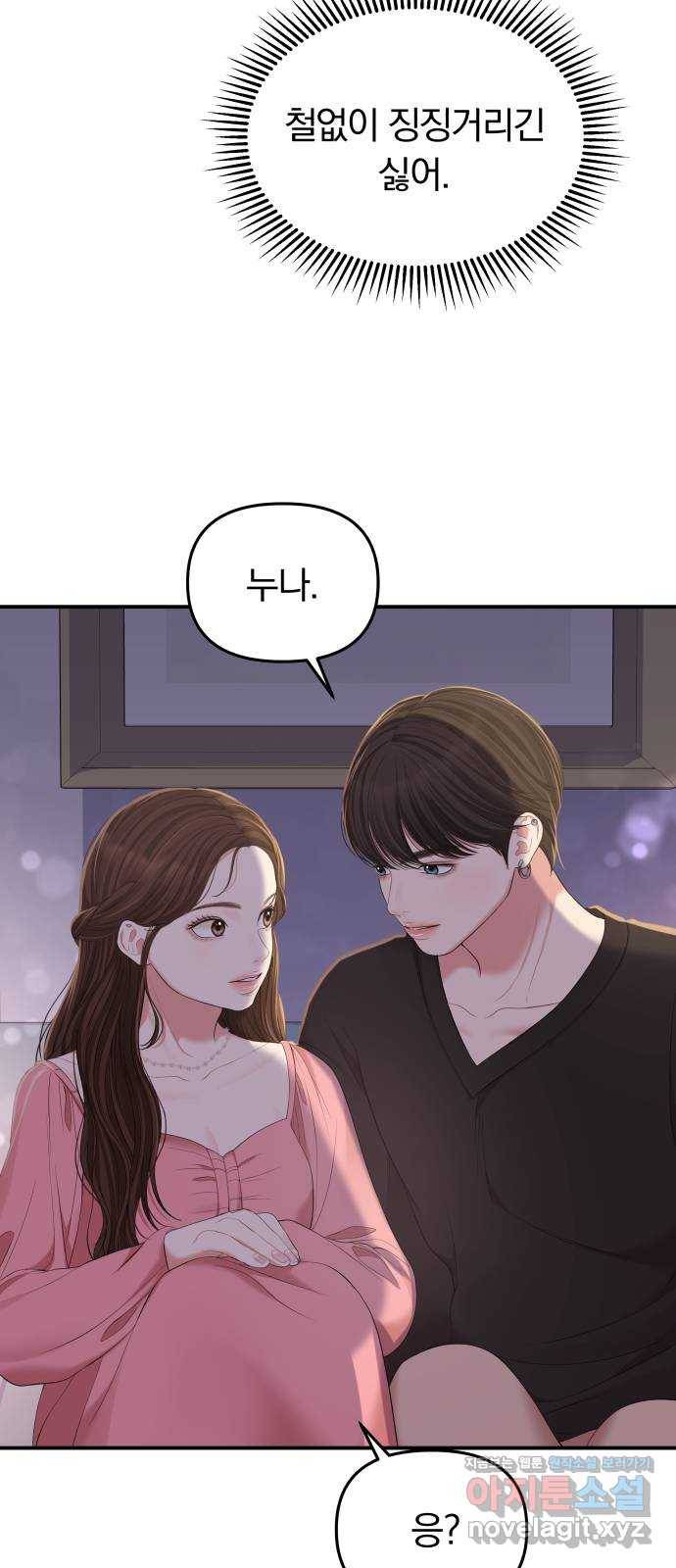 별을 삼킨 너에게 91화 58