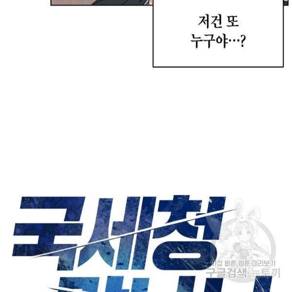 국세청 망나니 16화 9