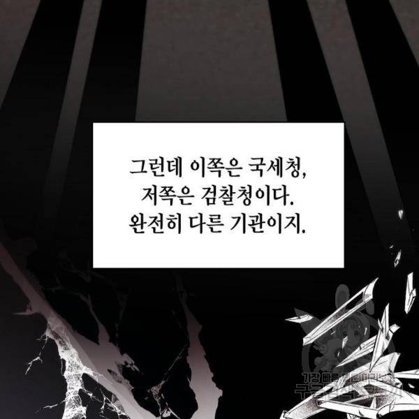 국세청 망나니 16화 63
