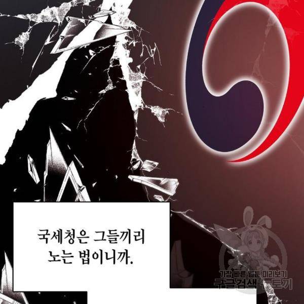 국세청 망나니 16화 65