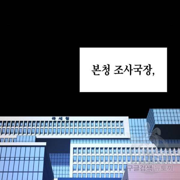 국세청 망나니 16화 131