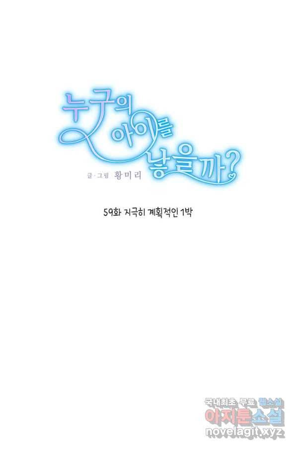 누구의 아이를 낳을까 59화 지극히 계획적인 1박 1