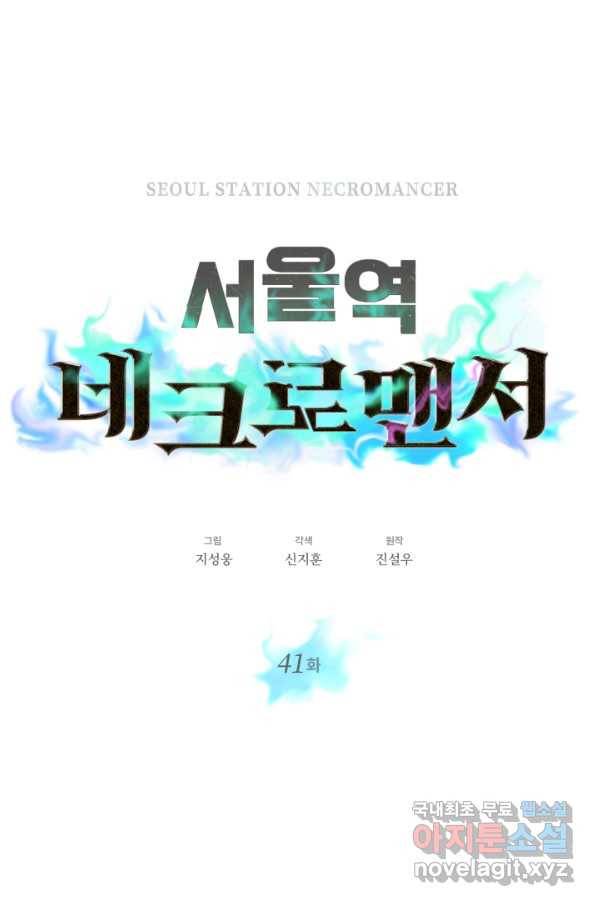 서울역 네크로맨서 41화 12