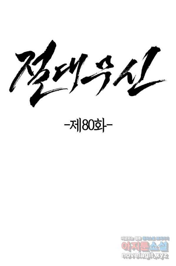 절대무신 80화 5