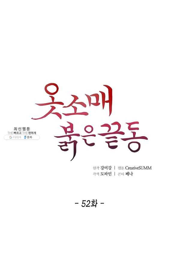 옷소매 붉은 끝동 52화 1