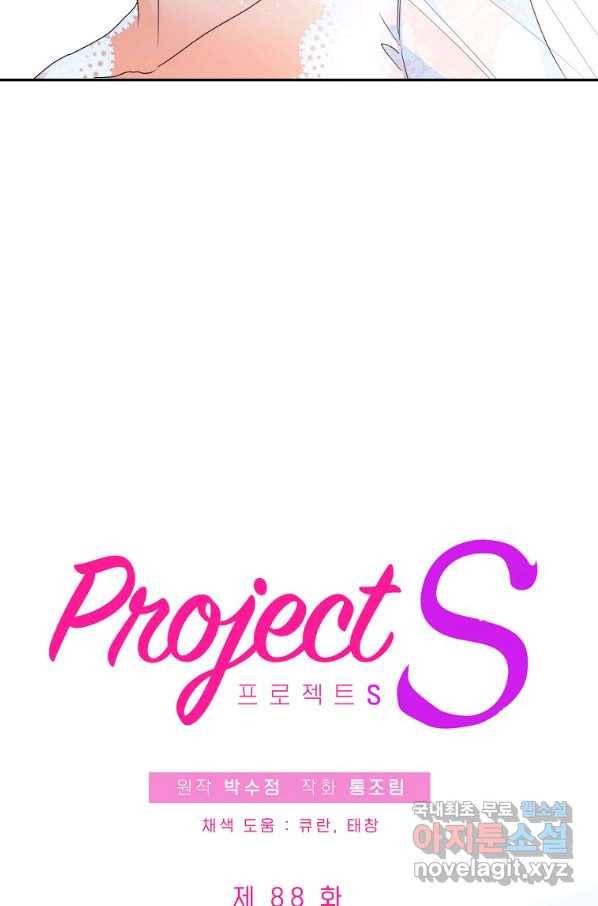 프로젝트 S 88화 6