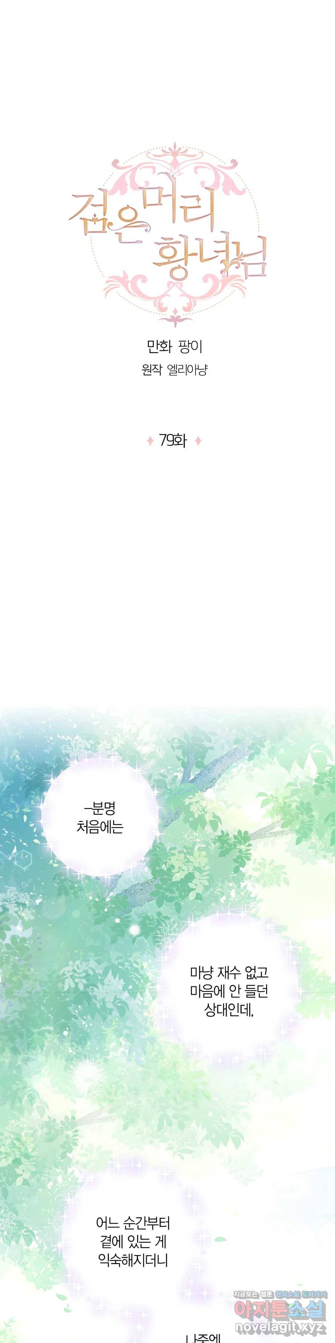 검은머리 황녀님 79화 - 시즌3 1화 - 1