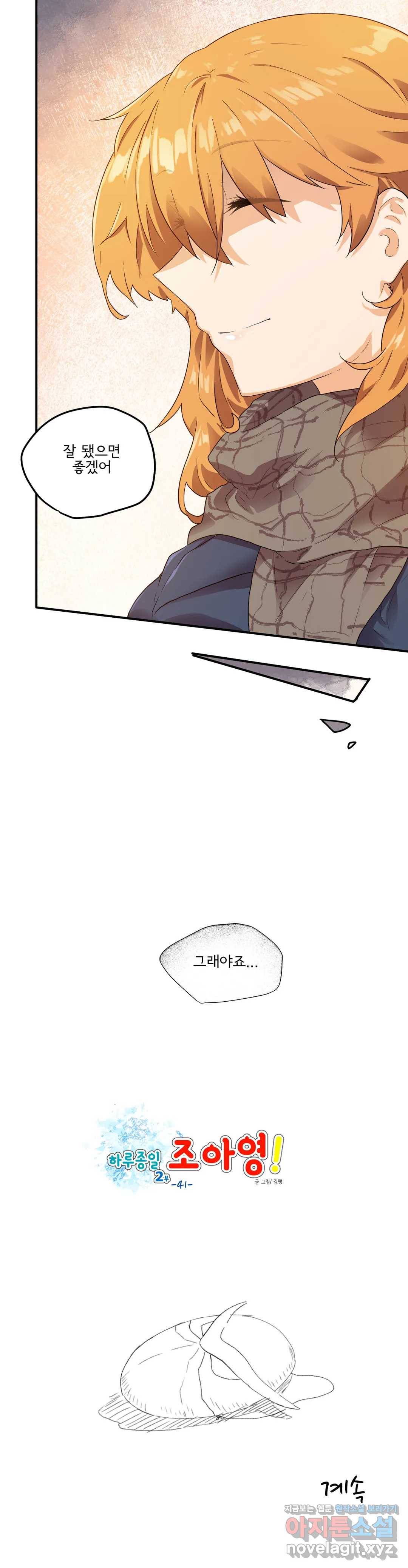 하루종일 조아영 136화(2부 41화) 20