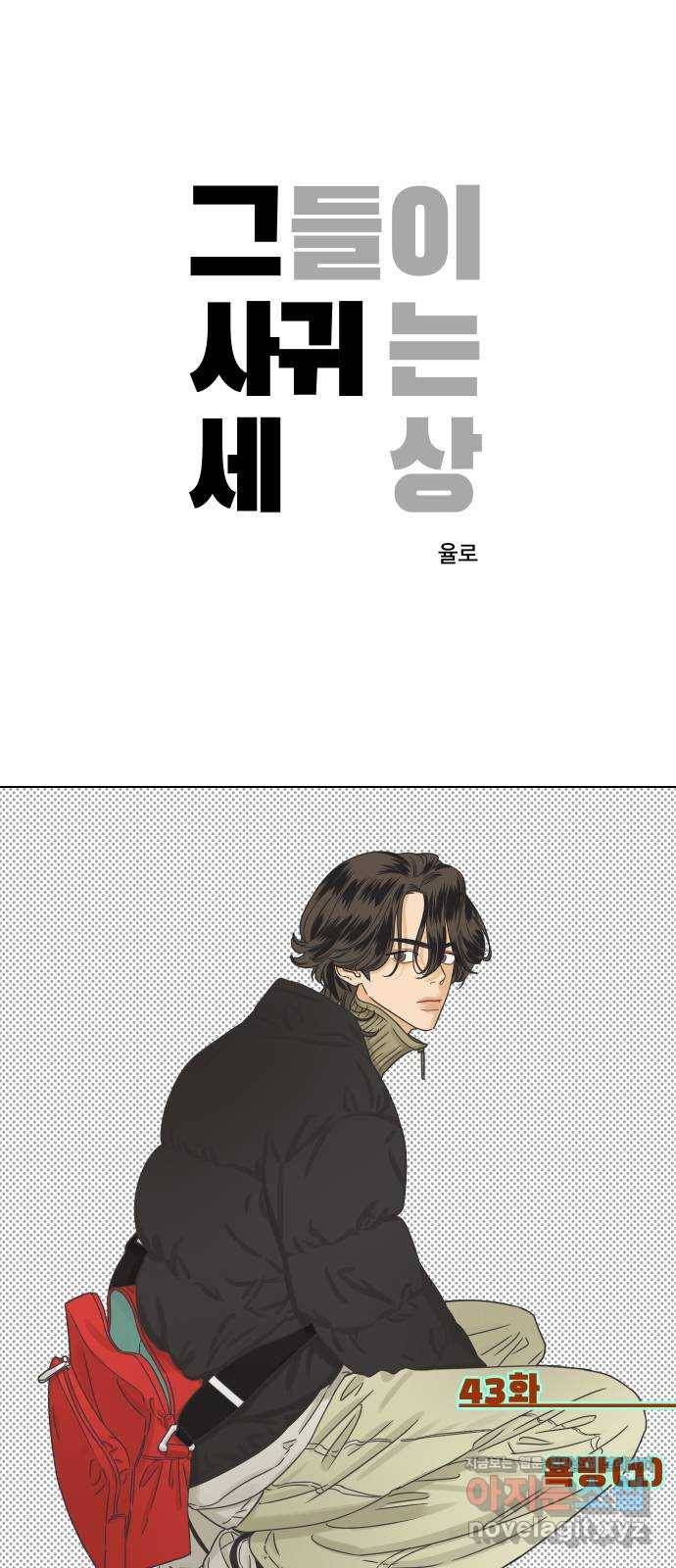 그들이 사귀는 세상 43화: 욕망(1) 1