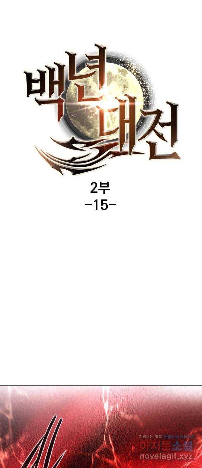 백년게임 2부 - 백년대전 15화 1