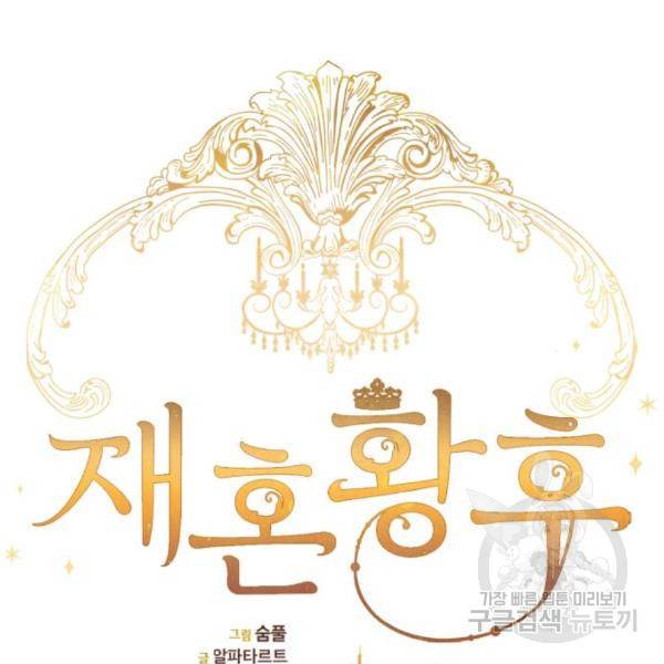 재혼 황후 109화 12