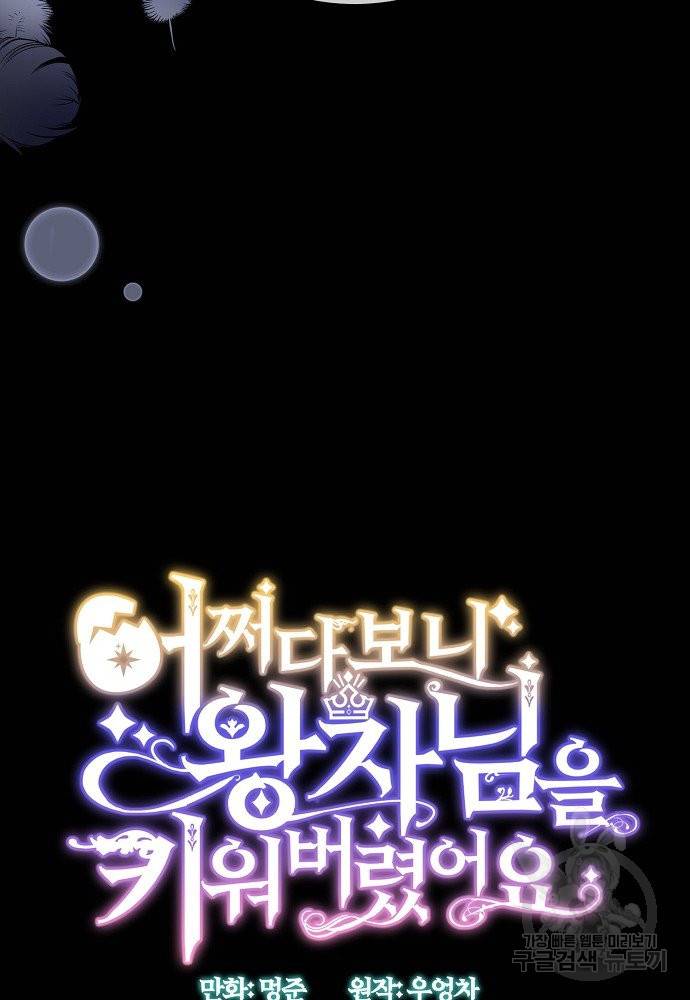 어쩌다 보니 왕자님을 키워버렸어요 30화 18
