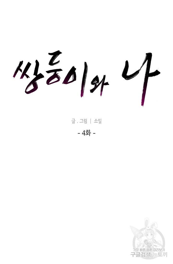 쌍둥이와 나 4화 9