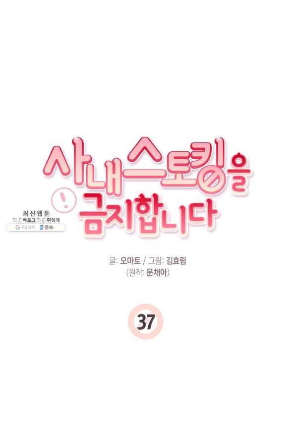 사내 스토킹을 금지합니다 37화 1