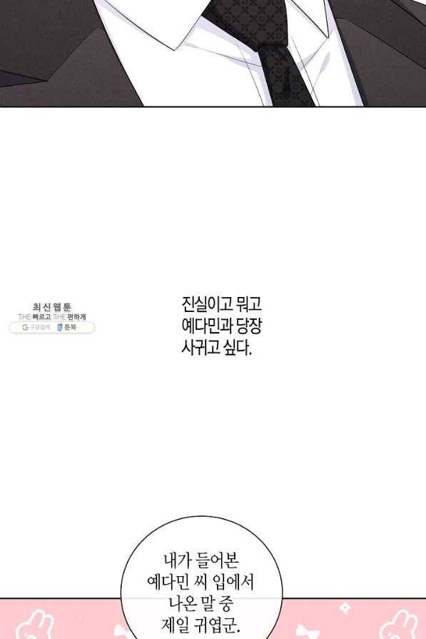 사내 스토킹을 금지합니다 37화 4