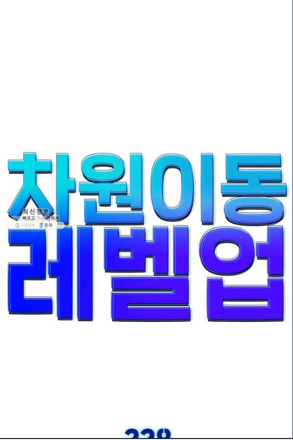차원이동 레벨업 228화 1