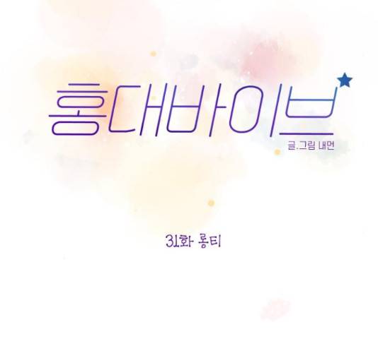 홍대 바이브 31화 27