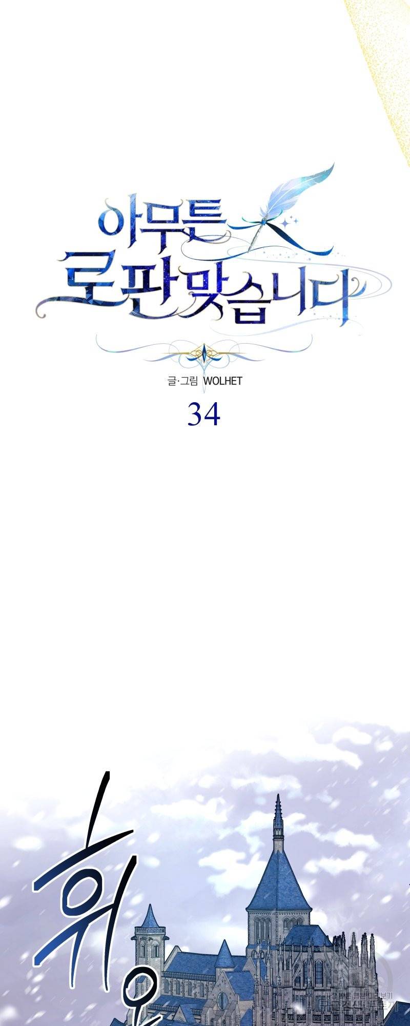 아무튼 로판 맞습니다 34화 11