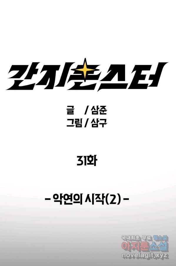 간지몬스터 31화 1
