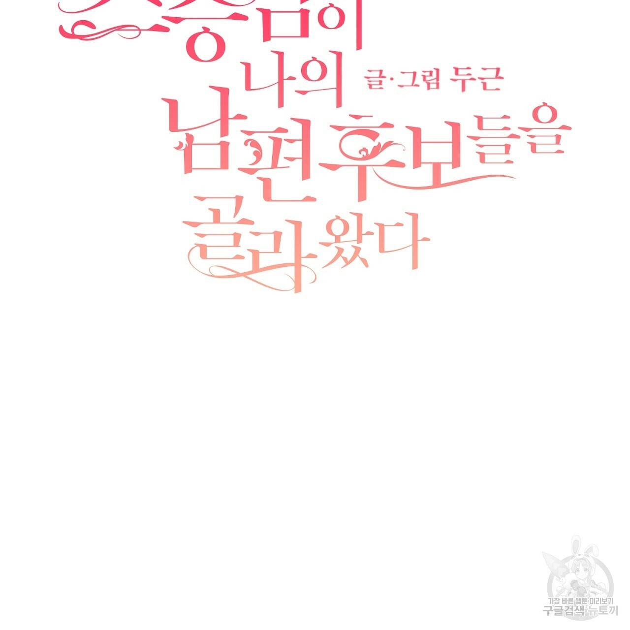 스승님이 나의 남편 후보들을 골라왔다 29화 2