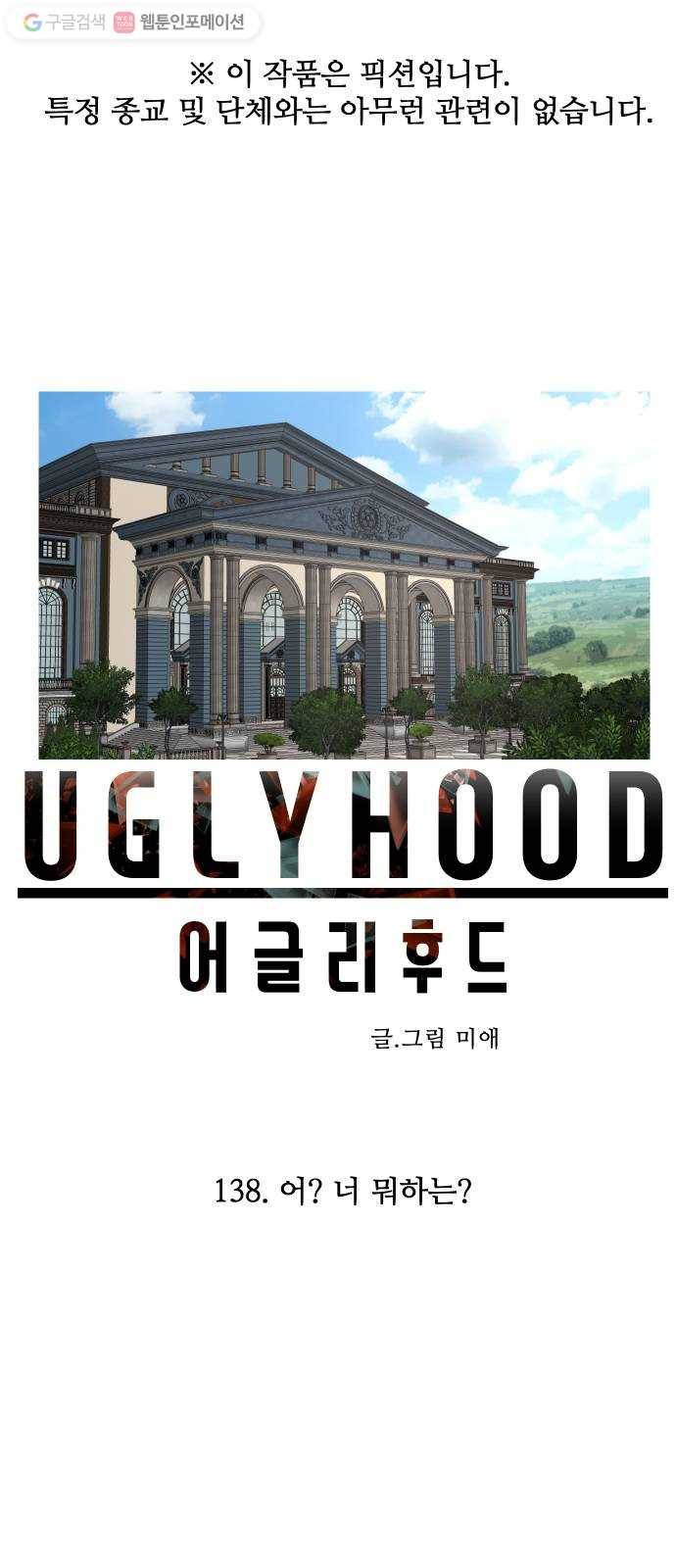 어글리후드 138. 어? 너 뭐하는? 1