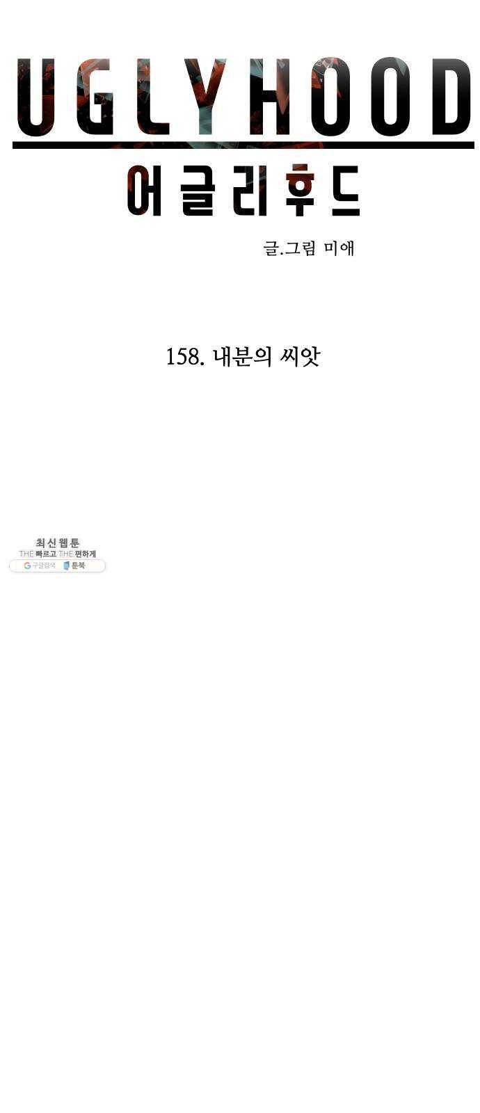 어글리후드 158. 내분의 씨앗 29