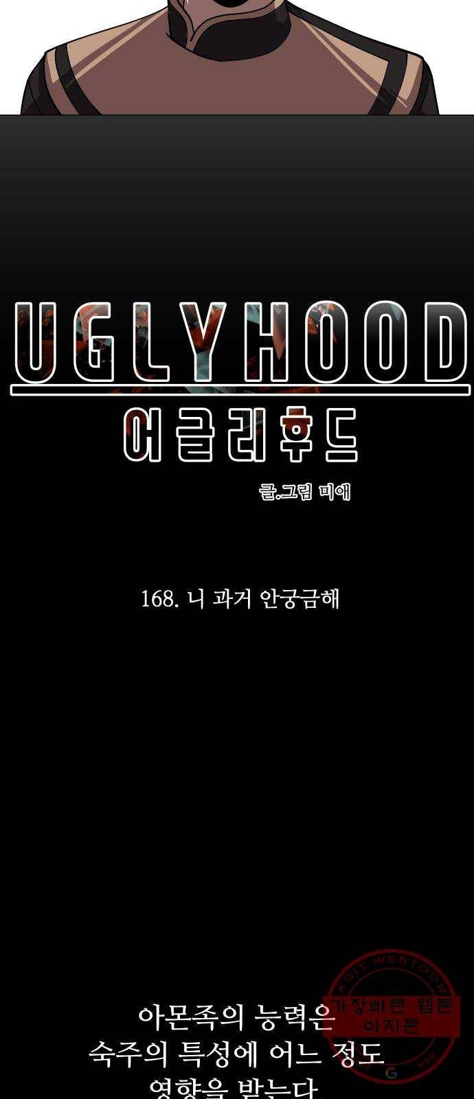 어글리후드 168. 니 과거 안궁금해 12
