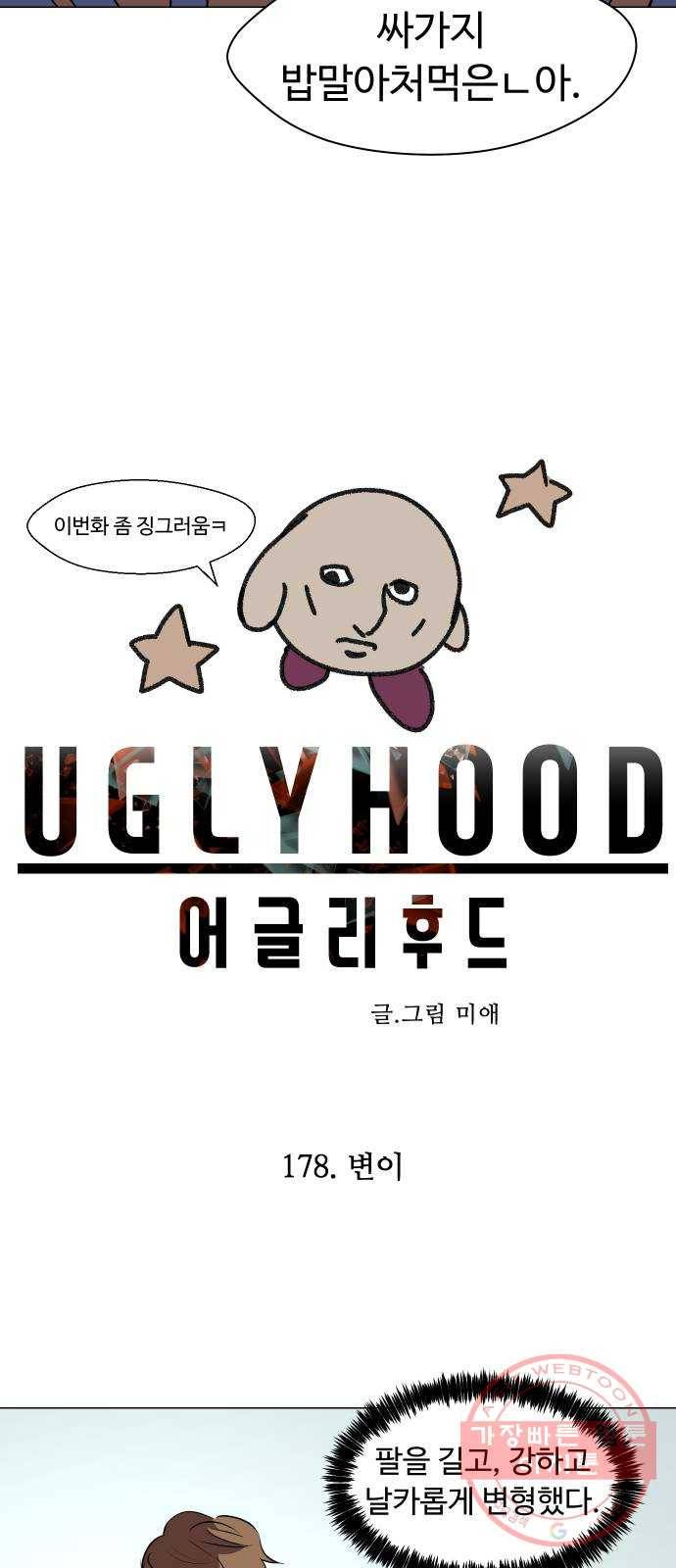 어글리후드 178. 변이 9