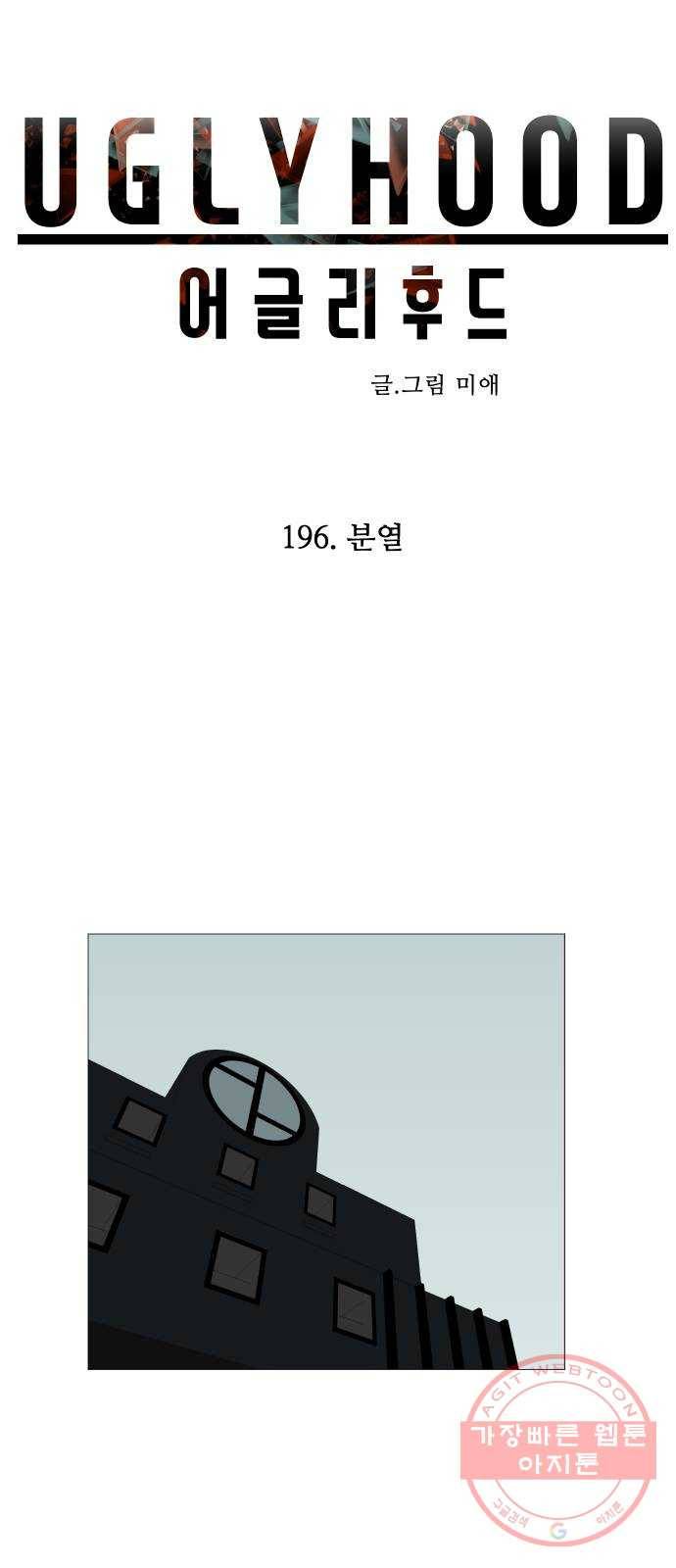 어글리후드 196. 분열 7