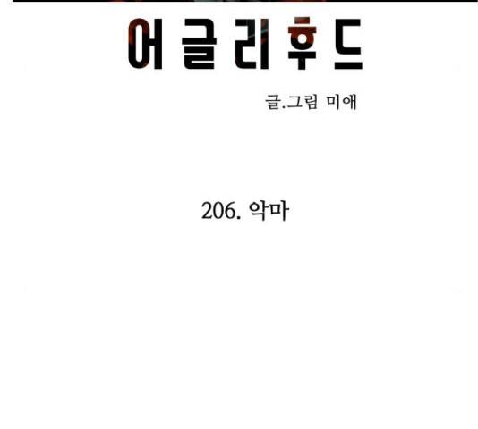 어글리후드 206화 11