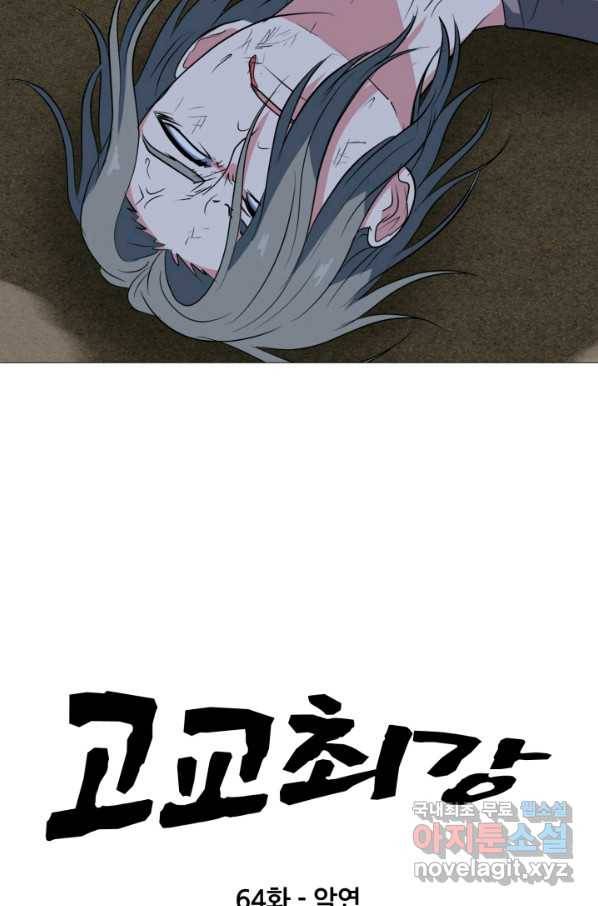 고교최강 64화 5
