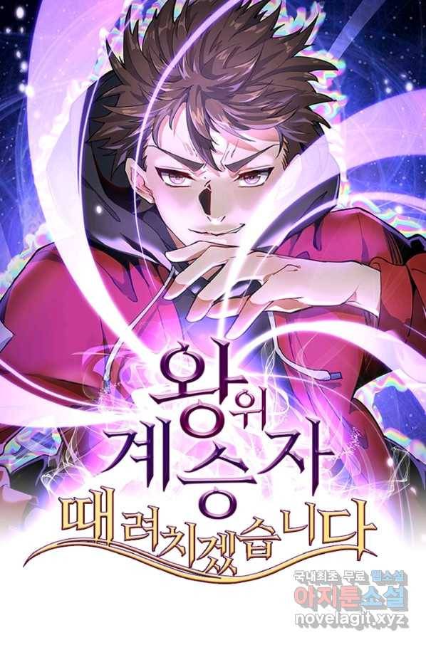 왕위 계승자 때려치겠습니다 69화 1