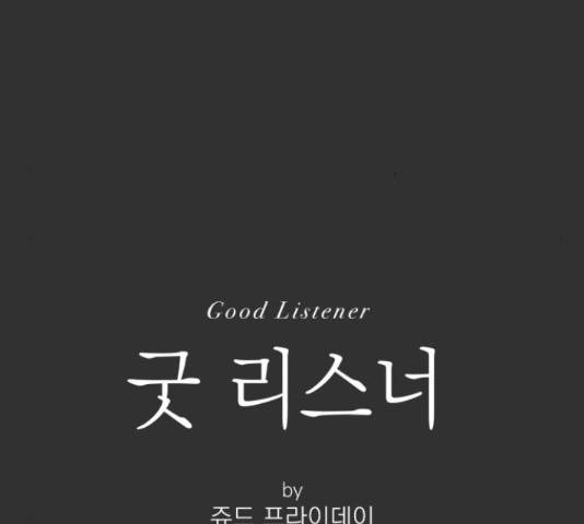 굿 리스너 50화 6