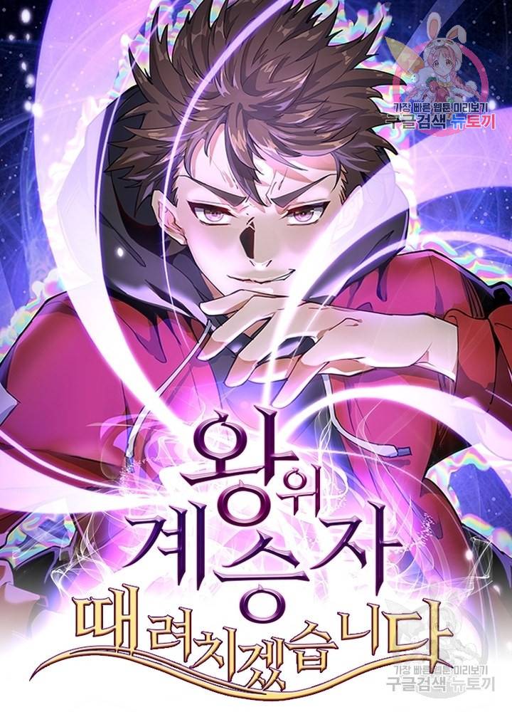 왕위 계승자 때려치겠습니다 70화 1