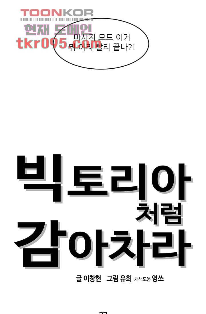빅토리아처럼 감아차라 27화 8