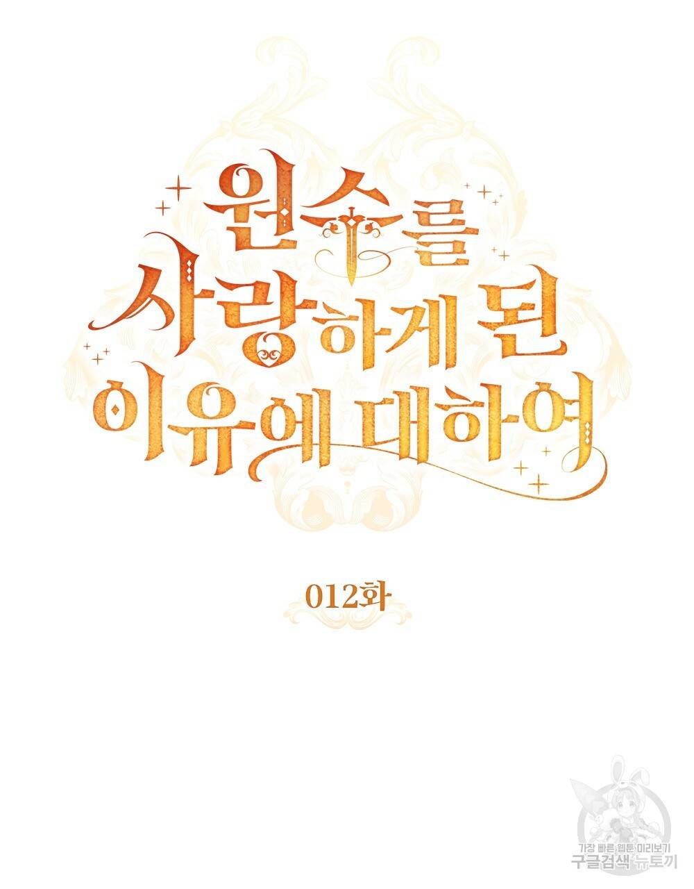 원수를 사랑하게 된 이유에 대하여 12화 25