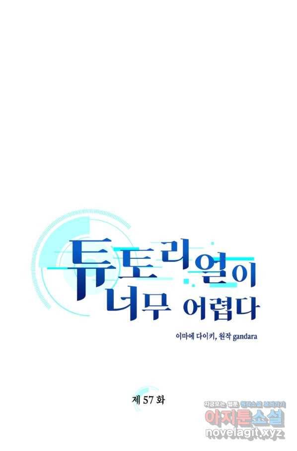 튜토리얼이 너무 어렵다 57화 1