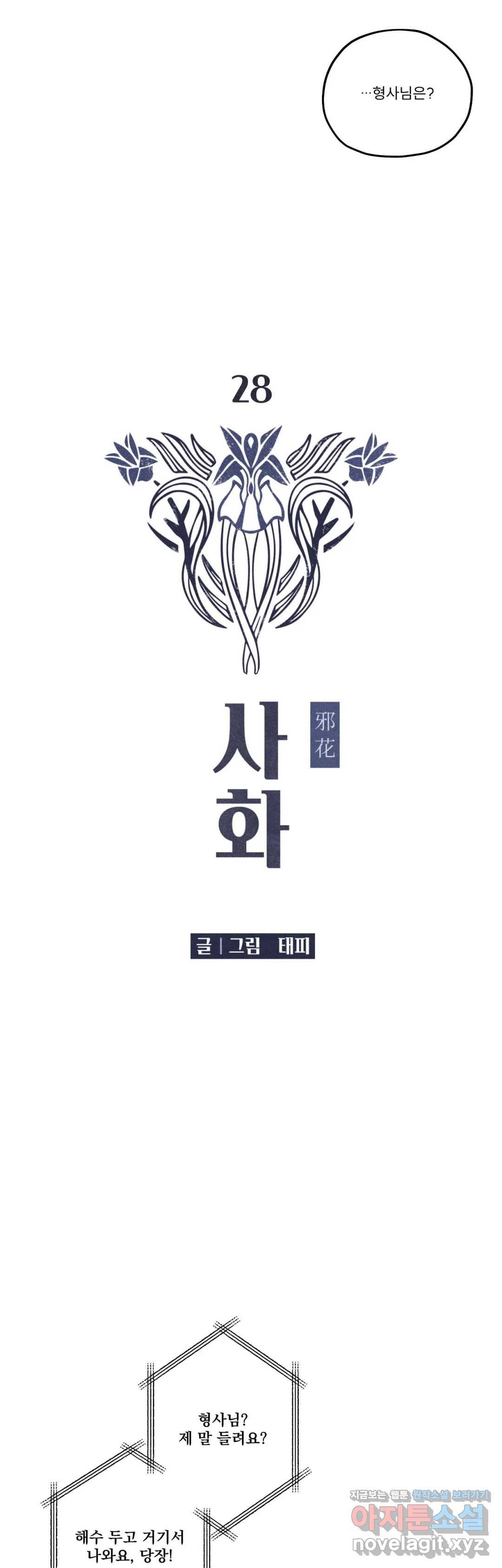 사화 28화 1부 최종화 7