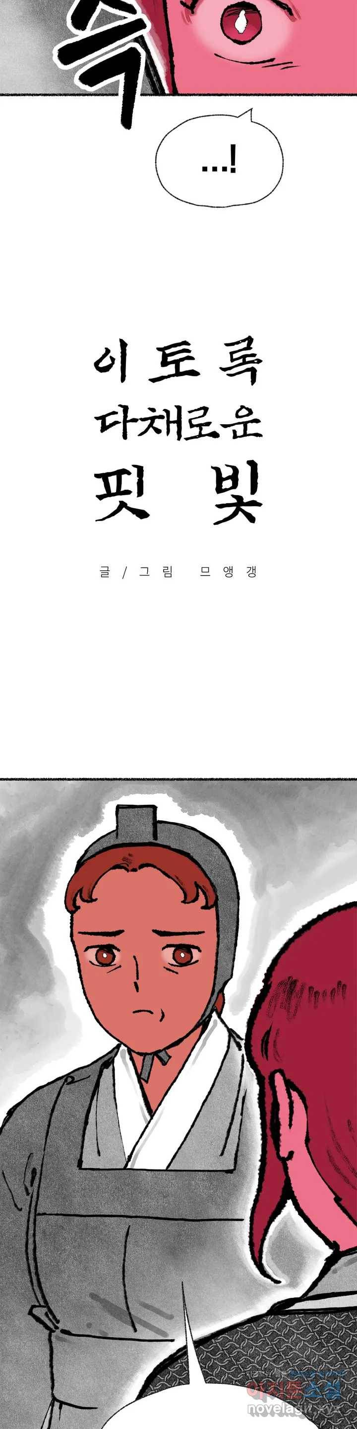 이토록 다채로운 핏빛 53화 2