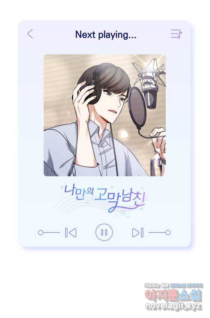 나만의 고막남친 14화 세상 끝에서 64