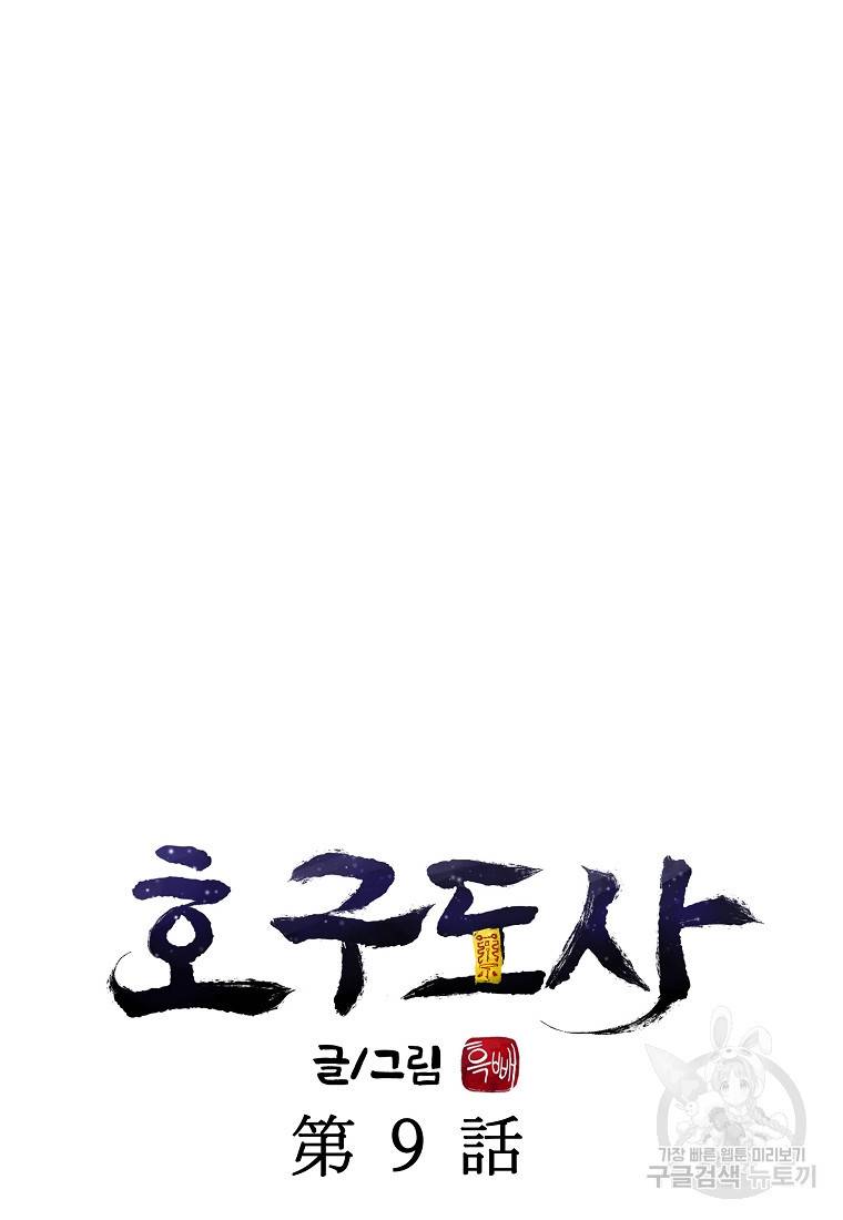 호구도사 9화 47