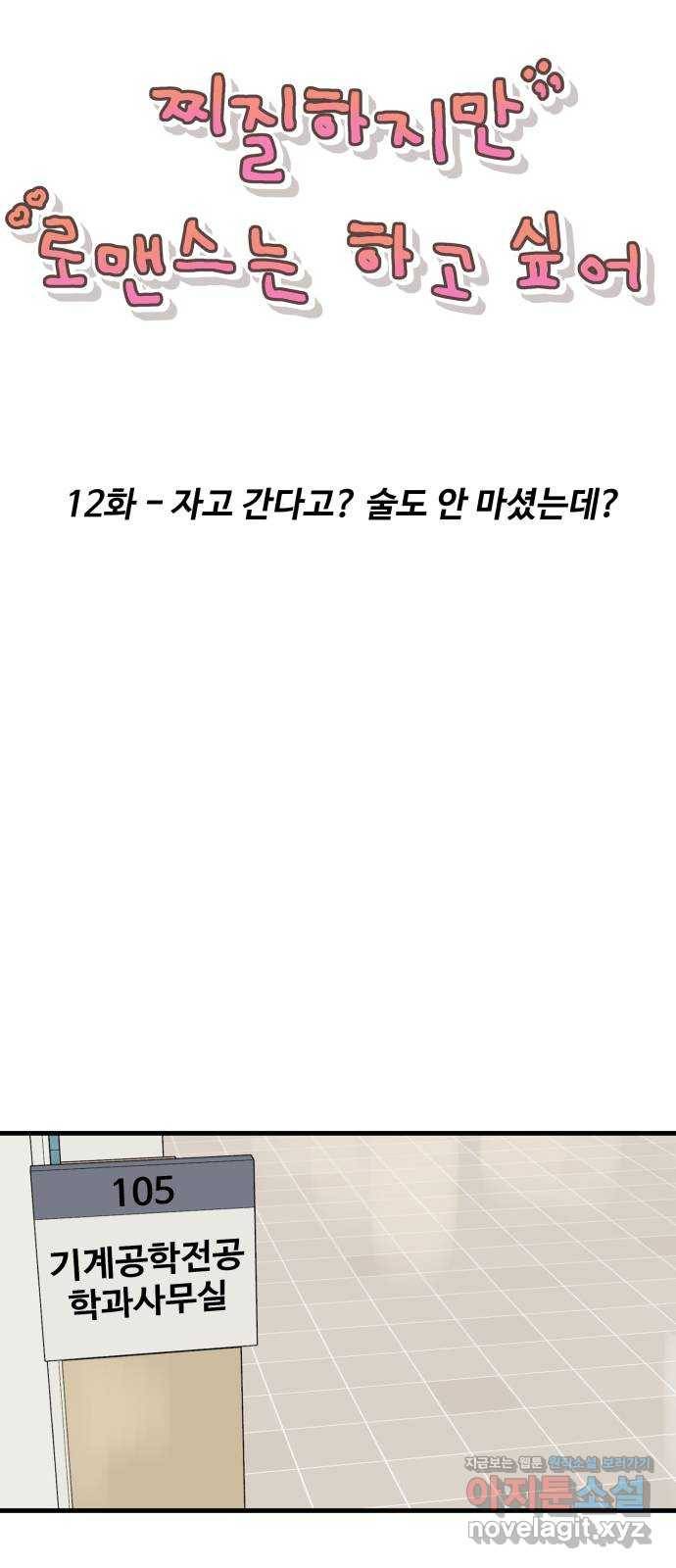 찌질하지만 로맨스는 하고 싶어 12화 - 자고 간다고? 술도 안 마셨는데? 11