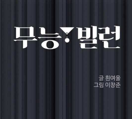 무능빌런 11화 13