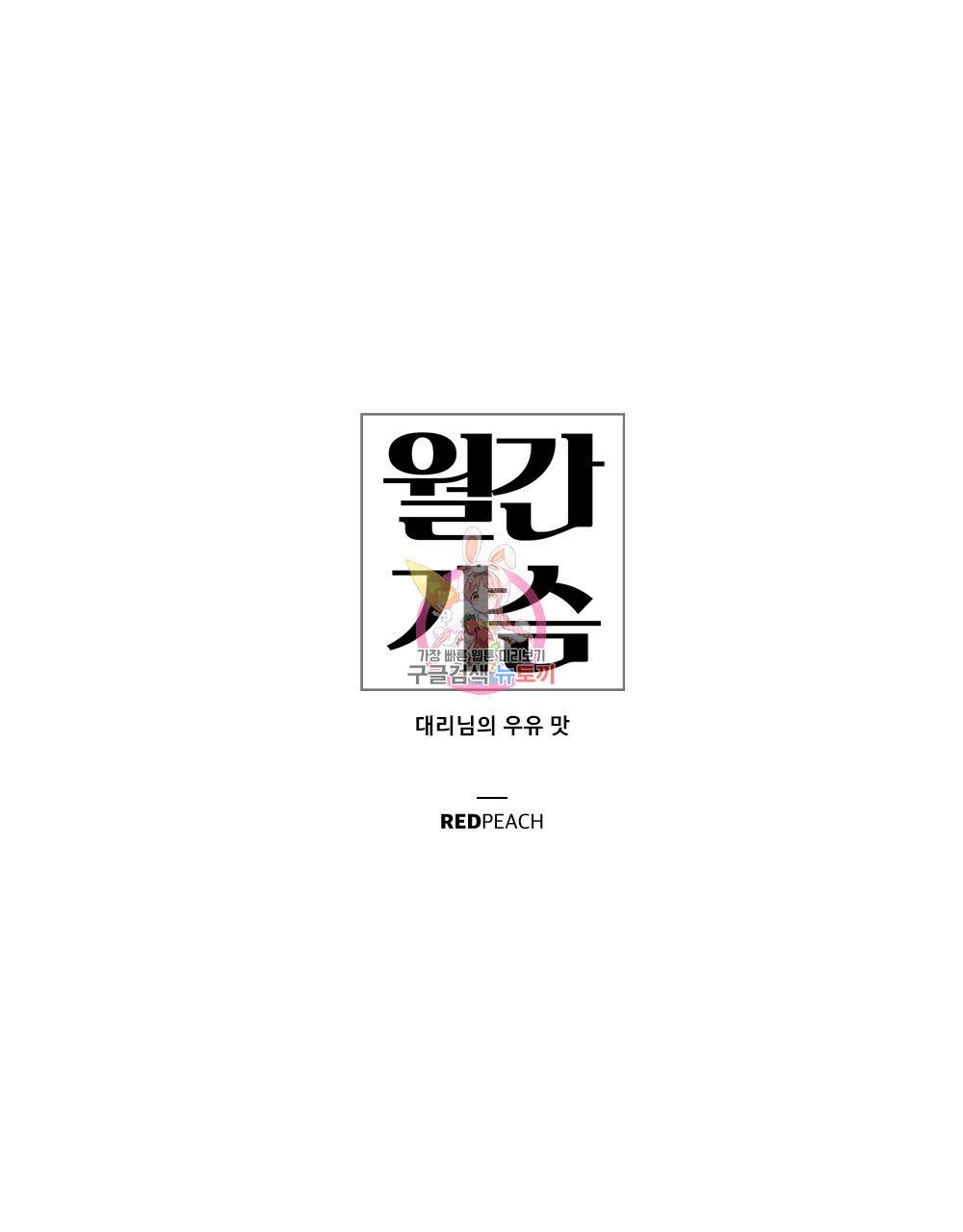 월간 가슴 대리님의 우유 맛 1화 1