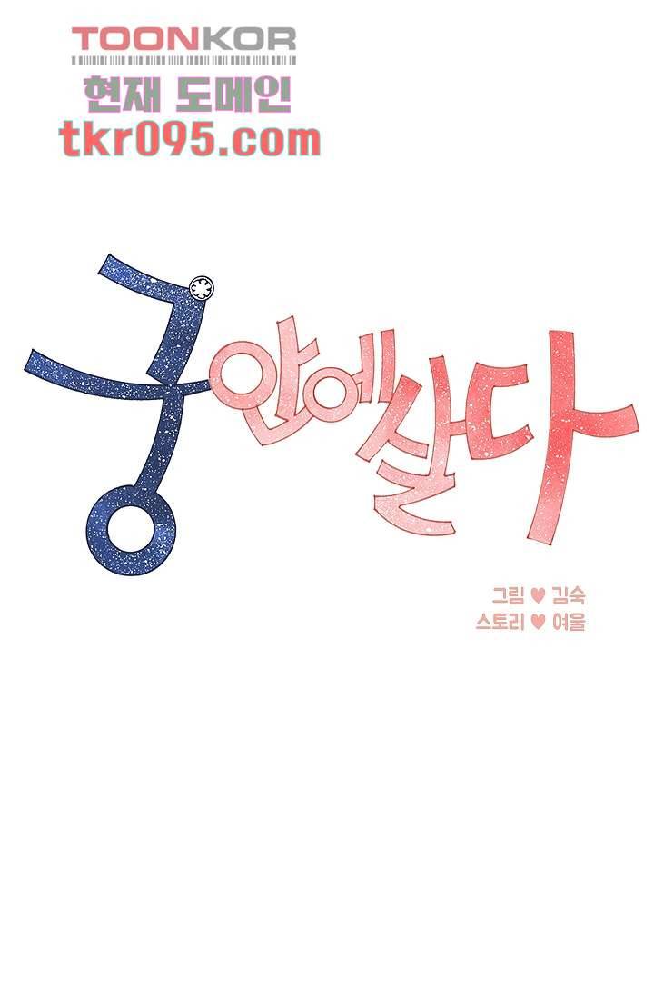 궁 안에 살다 19화 1