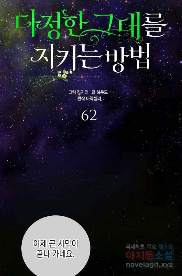 다정한 그대를 지키는 방법 62화 11